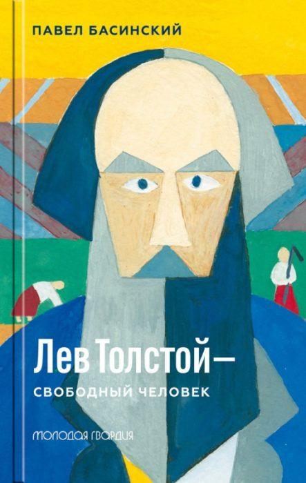 Фото книги, купить книгу, Лев Толстой свободный человек. www.made-art.com.ua