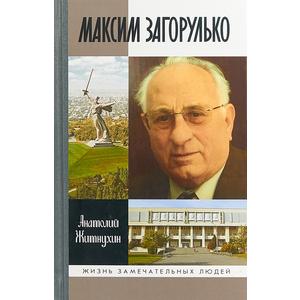 Фото книги Максим Загорулько: Солдат, ученый, сталинградец. www.made-art.com.ua