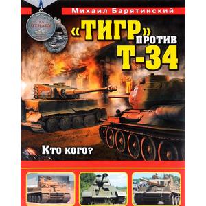 Фото книги Тигр против Т-34. Кто кого?. www.made-art.com.ua