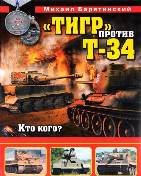 Фото книги, купить книгу, Тигр против Т-34. Кто кого?. www.made-art.com.ua