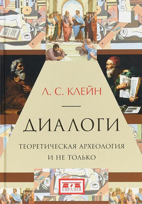 Фото книги, купить книгу, Диалоги. Теоретическая археология и не только. www.made-art.com.ua
