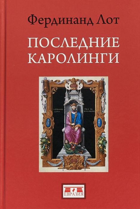Фото книги, купить книгу, Последние Каролинги. www.made-art.com.ua