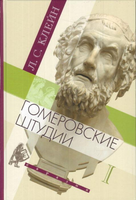 Фото книги, купить книгу, Гомеровские штудии : в 2 т.. www.made-art.com.ua
