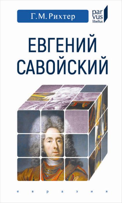 Фото книги, купить книгу, Евгений Савойский. www.made-art.com.ua