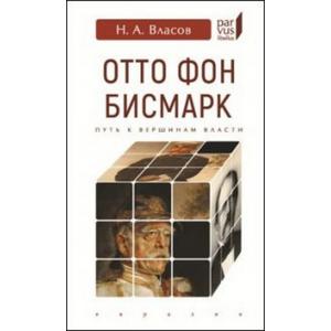 Фото книги Отто Фон Бисмарк. Путь к вершинам власти. www.made-art.com.ua