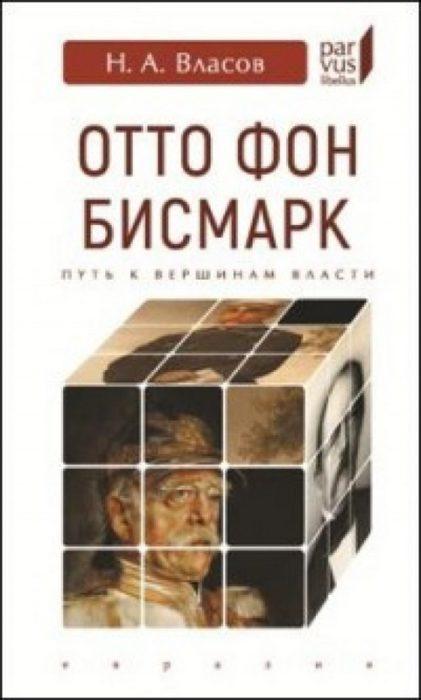 Фото книги, купить книгу, Отто Фон Бисмарк. Путь к вершинам власти. www.made-art.com.ua