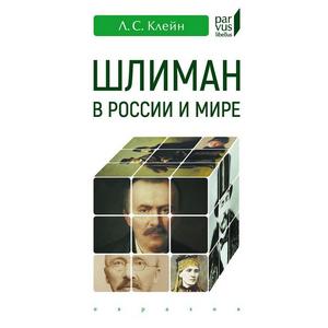 Фото книги Шлиман в России и мире. www.made-art.com.ua