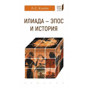 Фото книги Илиада-эпос и история. www.made-art.com.ua