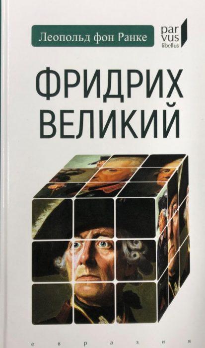 Фото книги, купить книгу, Фридрих Великий. www.made-art.com.ua