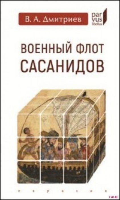 Фото книги, купить книгу, Военный флот Сасанидов. www.made-art.com.ua