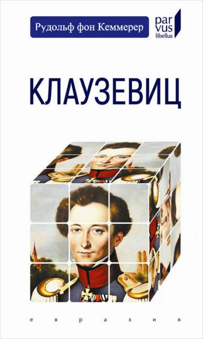 Фото книги, купить книгу, Клаузевиц. www.made-art.com.ua