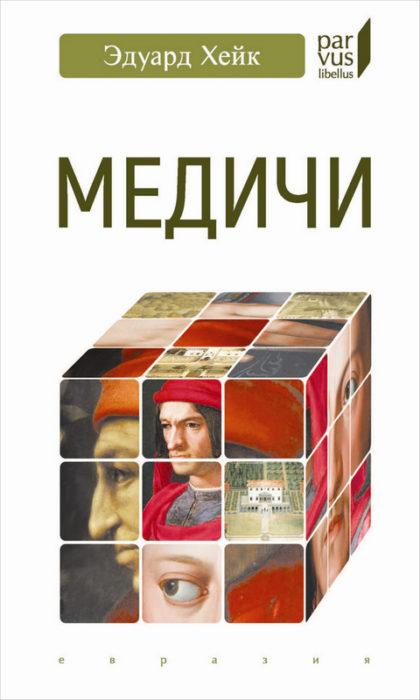 Фото книги, купить книгу, Медичи. www.made-art.com.ua
