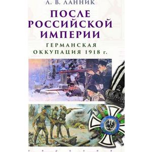 Фото книги После Российской Империи. Германская оккупация 1918 год. www.made-art.com.ua