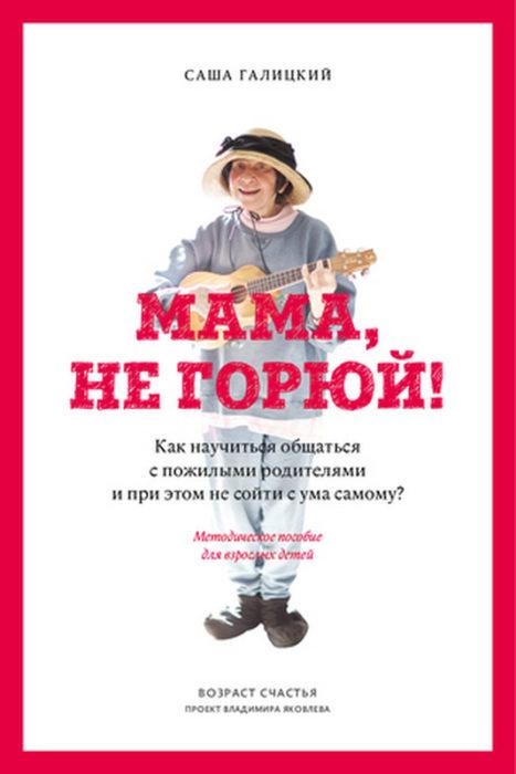 Фото книги, купить книгу, Мама, не горюй! Как научиться общаться с пожилыми родителями и при этом не сойти с ума самому?. www.made-art.com.ua