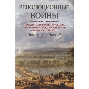 Фото книги Революционные войны. 1792-1802. Том IV. 1796. Часть 2.. www.made-art.com.ua