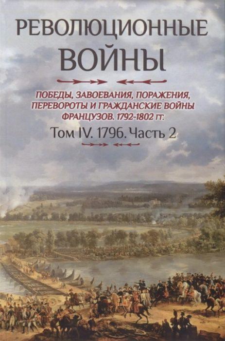 Фото книги, купить книгу, Революционные войны. 1792-1802. Том IV. 1796. Часть 2.. www.made-art.com.ua