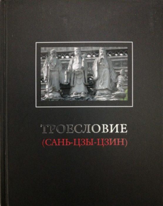 Фото книги, купить книгу, Троесловие («Сань-Цзы-Цзин»). www.made-art.com.ua