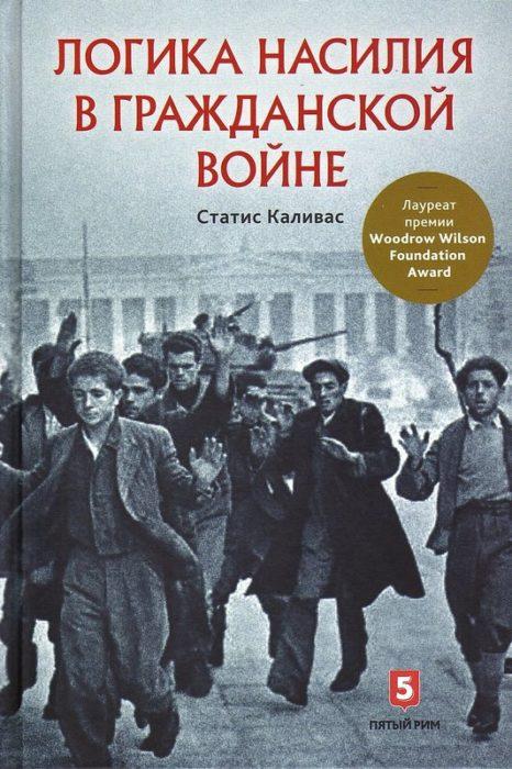 Фото книги, купить книгу, Логика насилия в гражданской войне. www.made-art.com.ua