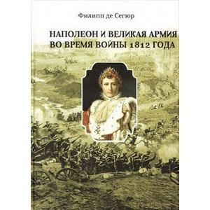 Фото книги Наполеон и Великая Армия во время войны 1812 года. www.made-art.com.ua