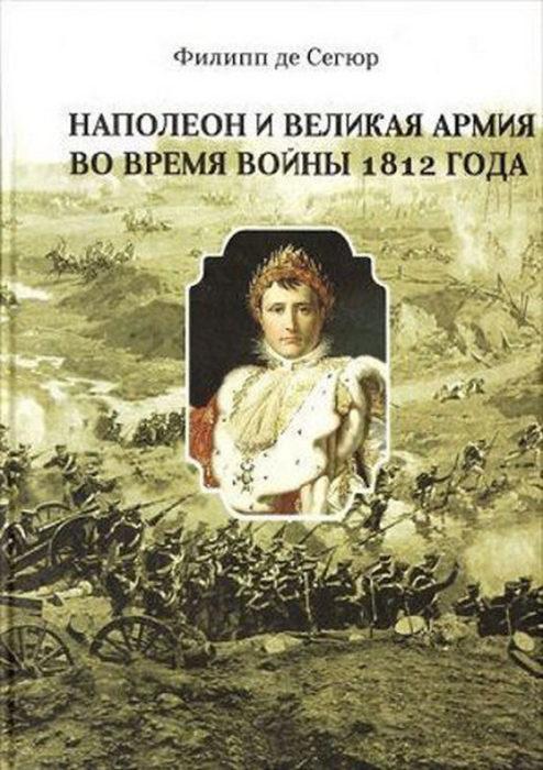 Фото книги, купить книгу, Наполеон и Великая Армия во время войны 1812 года. www.made-art.com.ua