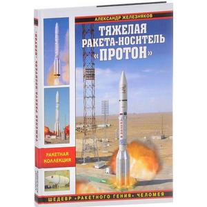 Фото книги Тяжелая ракета-носитель 