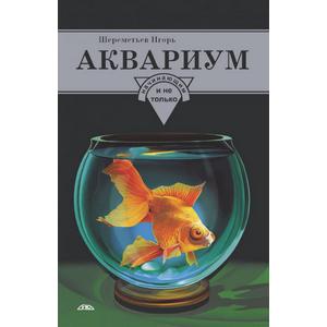 Фото книги Аквариум начинающим и не только. www.made-art.com.ua