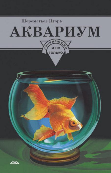 Фото книги, купить книгу, Аквариум начинающим и не только. www.made-art.com.ua