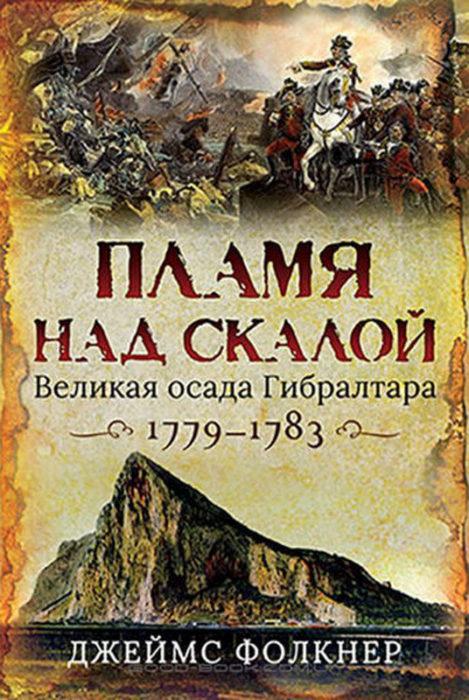 Фото книги, купить книгу, Пламя над скалой. Великая осада Гибралтара 1779-178. www.made-art.com.ua
