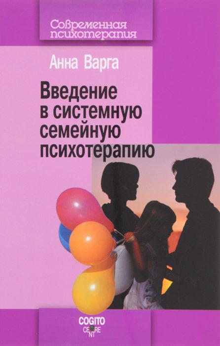 Фото книги, купить книгу, Введение в системную семейную психотерапию. www.made-art.com.ua