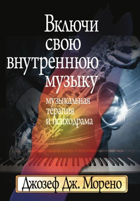 Фото книги, купить книгу, Включи свою внутреннюю музыку: Музыкальная терапия и психодрама. www.made-art.com.ua
