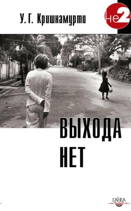 Фото книги, купить книгу, Выхода нет. www.made-art.com.ua