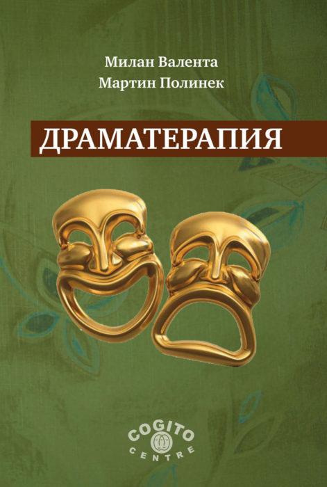 Фото книги, купить книгу, Драматерапия. www.made-art.com.ua