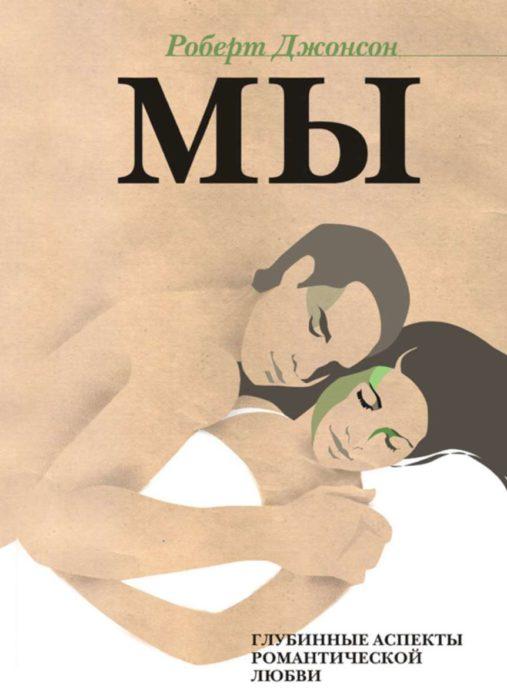 Фото книги, купить книгу, МЫ Глубинные аспекты романтической любви. www.made-art.com.ua