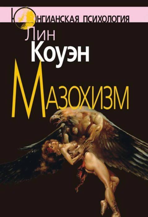 Фото книги, купить книгу, Мазохизм Юнгианский взгляд. www.made-art.com.ua