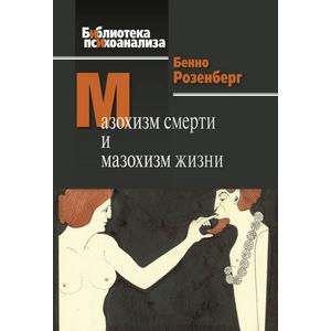 Фото книги Мазохизм смерти и мазохизм жизни. www.made-art.com.ua