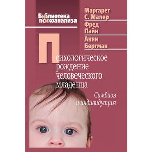 Фото книги Психологическое рождение человеческого младенца: Симбиоз и индивидуация. www.made-art.com.ua