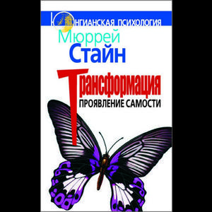 Фото книги Трансформация. Проявление самости. www.made-art.com.ua