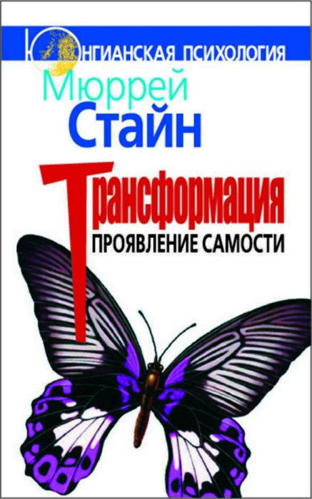 Фото книги, купить книгу, Трансформация. Проявление самости. www.made-art.com.ua
