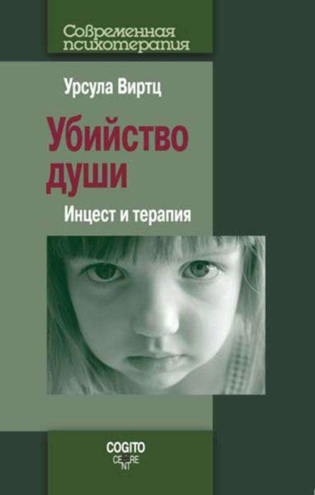 Фото книги, купить книгу, Убийство души: Инцест и терапия. www.made-art.com.ua