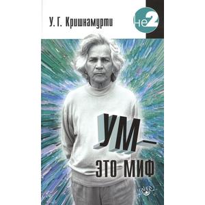 Фото книги Ум - это миф. www.made-art.com.ua