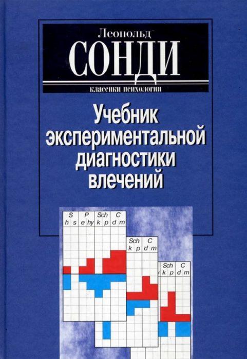 Фото книги, купить книгу, Учебник экспериментальной диагностики влечений. www.made-art.com.ua