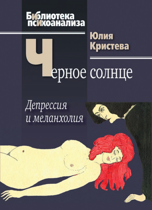 Фото книги, купить книгу, Черное солнце: Депрессия и меланхолия. www.made-art.com.ua