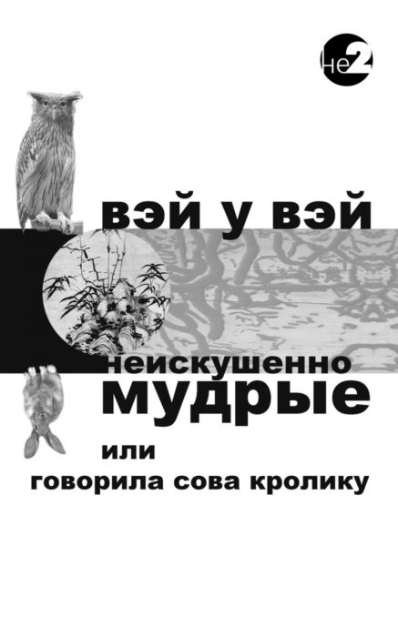 Фото книги, купить книгу, Неискушенно мудрые или говорила Сова Кролику…. www.made-art.com.ua