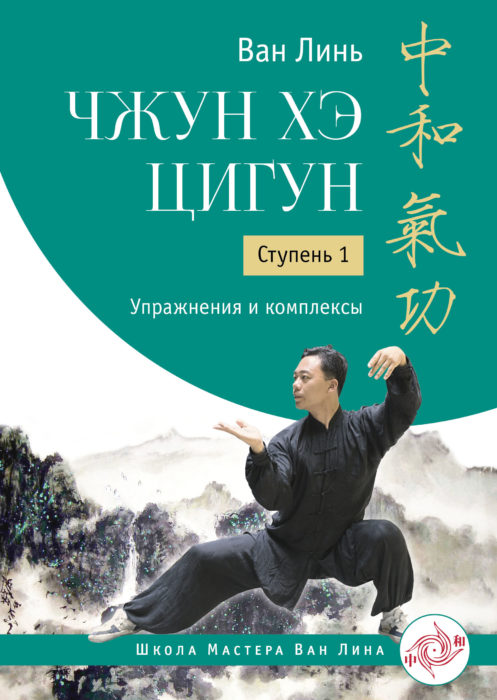 Фото книги, купить книгу, Чжун Хэ цигун Ступень 1 Упражнения и комплексы. www.made-art.com.ua
