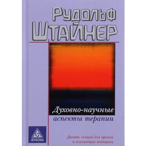 Фото книги Духовно-научные аспекты терапии. www.made-art.com.ua