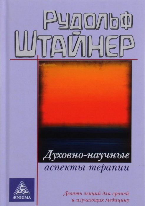 Фото книги, купить книгу, Духовно-научные аспекты терапии. www.made-art.com.ua
