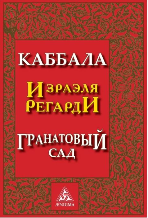 Фото книги, купить книгу, Каббала. Гранатовый сад. www.made-art.com.ua