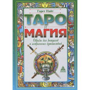 Фото книги Таро и магия: образы для ритуалов и астральных путешествий. www.made-art.com.ua