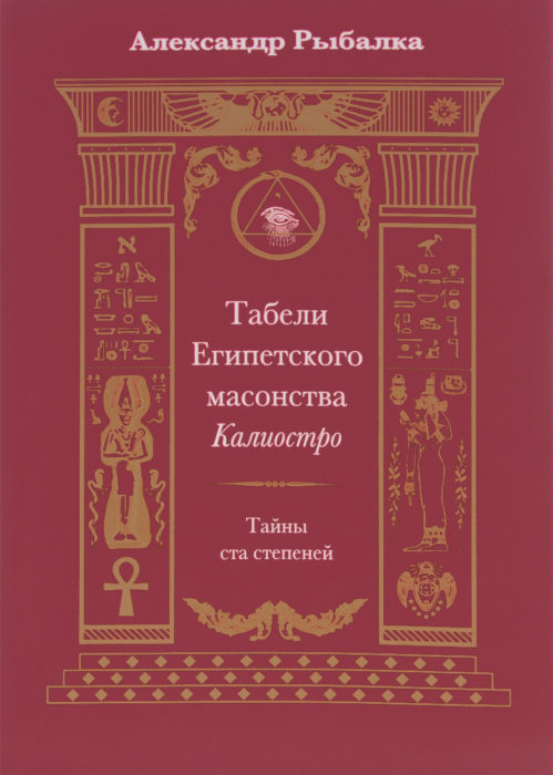 Фото книги, купить книгу, Табели Египетского масонства Калиостро. Тайны ста степеней. www.made-art.com.ua