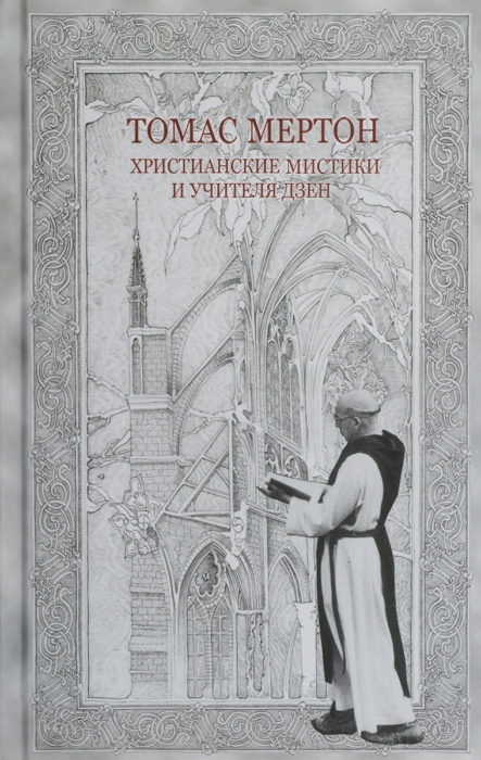 Фото книги, купить книгу, Христианские мистики и учителя дзен. www.made-art.com.ua